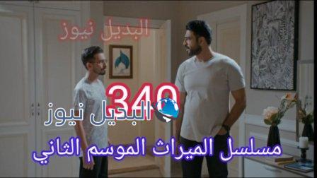 مسلسل الميراث الحلقة 340 almerath ٣٤٠