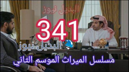 مسلسل الميراث الحلقة 341