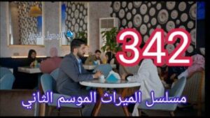 مسلسل الميراث الحلقة 342