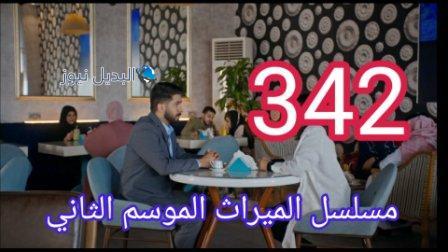 مسلسل الميراث الحلقة 342