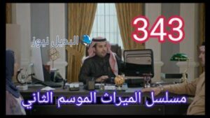 مسلسل الميراث الحلقة 343