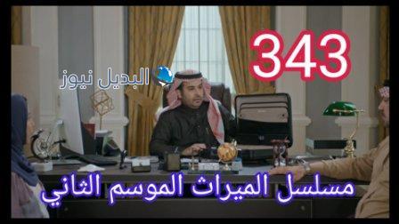 مسلسل الميراث الحلقة 343