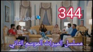 مسلسل الميراث الحلقة 344