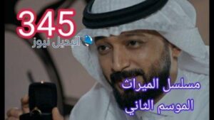 مسلسل الميراث الحلقة 345 الموسم الثاني