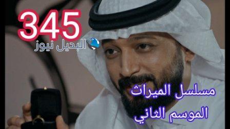 مسلسل الميراث الحلقة 345 الموسم الثاني