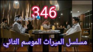 مسلسل الميراث الحلقة 346