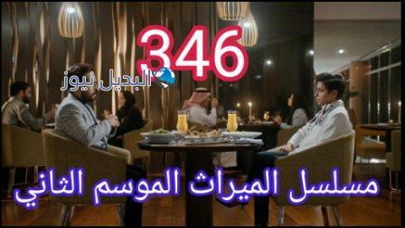 مسلسل الميراث الحلقة 346