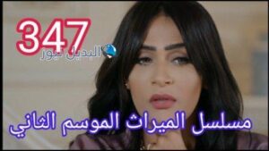 مسلسل الميراث الحلقة 347 الموسم الثاني
