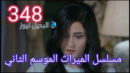 مسلسل الميراث الحلقة 348 الموسم الثاني