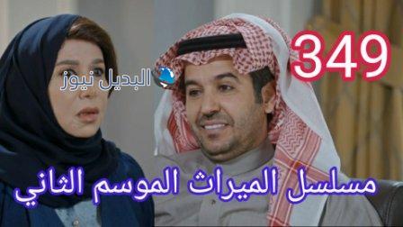 مسلسل الميراث الحلقة 349 الموسم الثاني