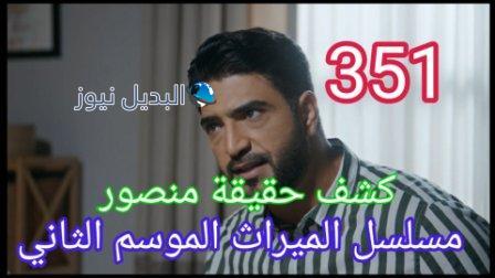 مسلسل الميراث الحلقة 351 الموسم الثاني