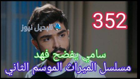 مسلسل الميراث الحلقة 352 الموسم الثاني