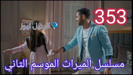 مسلسل الميراث الحلقة 353 الموسم الثاني