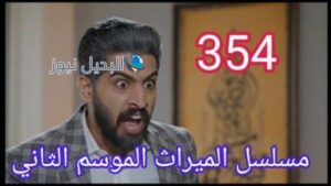 مسلسل الميراث الحلقة 354 الموسم الثاني