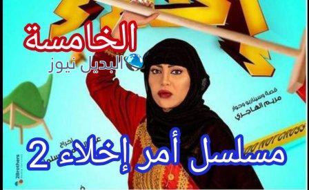 مسلسل امر اخلاء الجزء الثاني الحلقه 5
