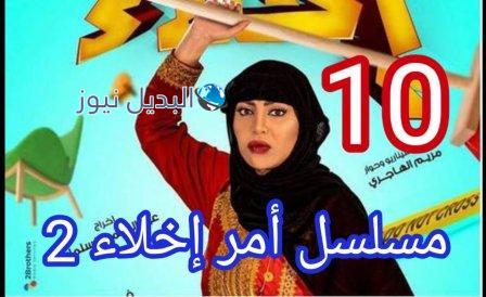مسلسل امر اخلاء جزء ثاني الحلقة 10
