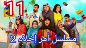 مسلسل امر اخلاء جزء ثاني الحلقة 11