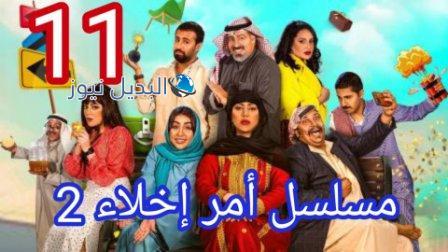 مسلسل امر اخلاء جزء ثاني الحلقة 11