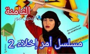 مسلسل امر اخلاء جزء ثاني الحلقة 8 الثامنة