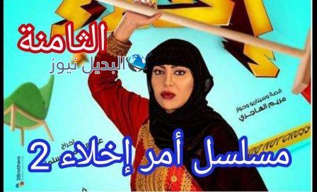 مسلسل امر اخلاء جزء ثاني الحلقة 8 الثامنة