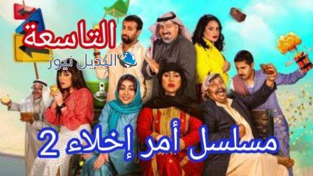مسلسل امر اخلاء جزء ثاني الحلقة 9 التاسعة