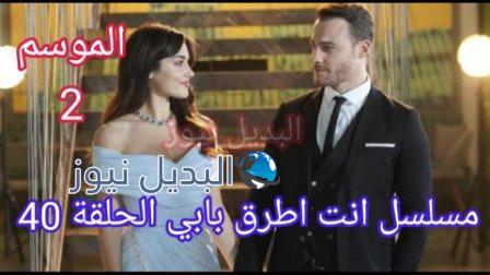 مسلسل انت اطرق بابي الحلقة 40 Facebook