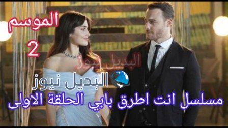 مسلسل انت اطرق بابي الموسم الثاني الحلقة 1 الأولى