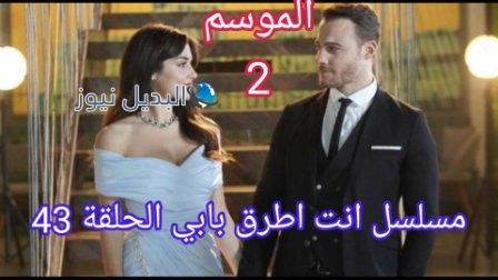 مسلسل انت اطرق بابي الموسم الثاني الحلقة 43