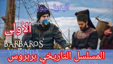 مسلسل بربروس 1