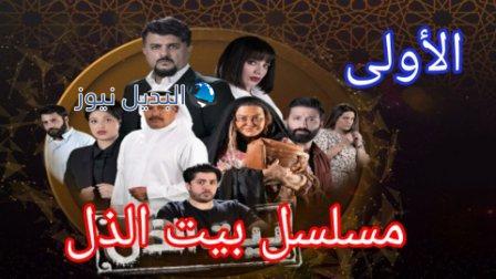 مسلسل بيت الذل الحلقة الأولى