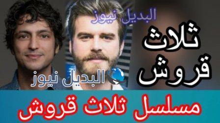 مسلسل ثلاث قروش الحلقة 1 الأولى