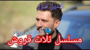 مسلسل ثلاث قروش الحلقه الاولى