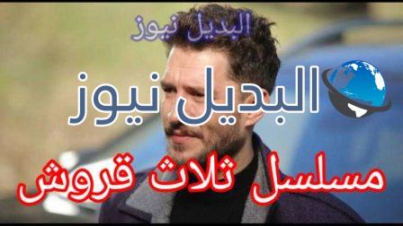 مسلسل ثلاث قروش حلقة 1 القاتل والشرطي والمافيا