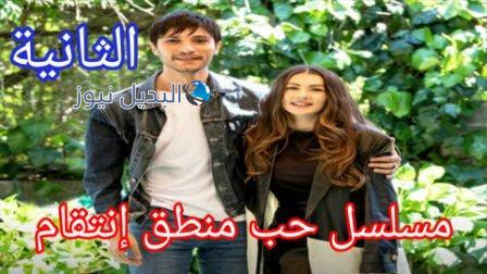 مسلسل حب منطق انتقام الحلقة 2