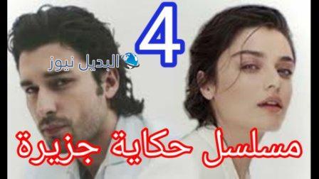 مسلسل حكاية جزيرة الحلقة 4 الرابعة
