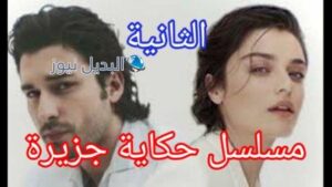 مسلسل حكاية جزيرة الحلقة الثانية