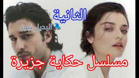 مسلسل حكاية جزيرة الحلقة الثانية