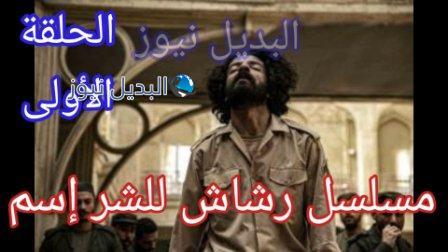 مسلسل رشاش الحلقة الأولى