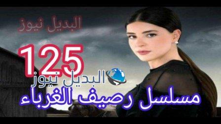 مسلسل رصيف الغرباء الحلقة 125