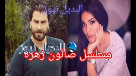 مسلسل صالون زهره الحلقة الأولى نادين نجيم
