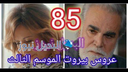 مسلسل عروس بيروت الجزء الثالث الحلقة 85
