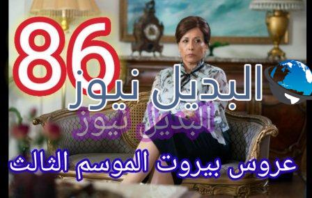 مسلسل عروس بيروت الجزء الثالث الحلقة 86