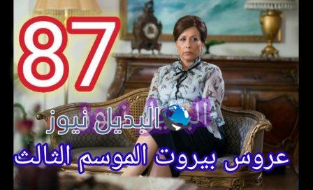 مسلسل عروس بيروت الجزء الثالث الحلقة 87