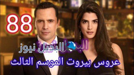 مسلسل عروس بيروت الجزء الثالث الحلقة 88