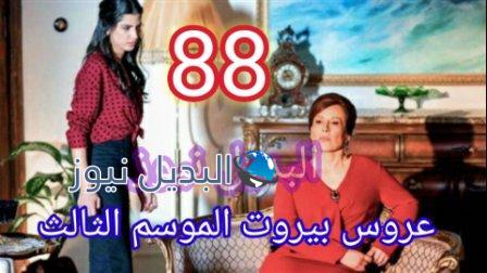مسلسل عروس بيروت الجزء الثالث الحلقة 89