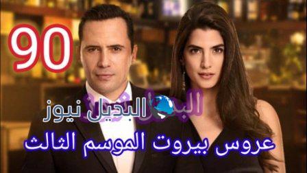 مسلسل عروس بيروت الجزء الثالث الحلقة 90