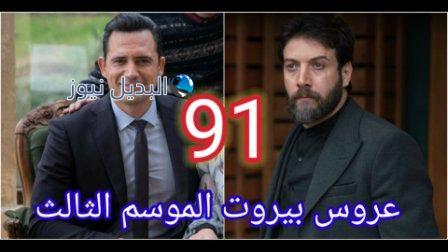 مسلسل عروس بيروت الجزء الثالث الحلقة 91