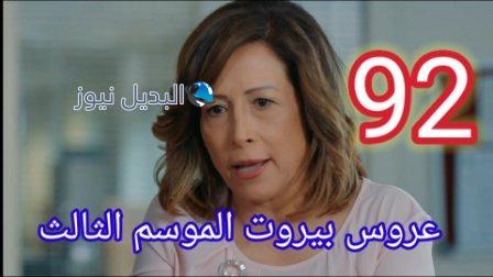 مسلسل عروس بيروت الجزء الثالث الحلقة 92