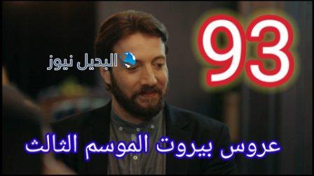 مسلسل عروس بيروت الجزء الثالث الحلقة 93