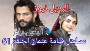 مسلسل قيامة المؤسس عثمان الحلقة 61
